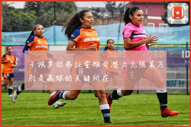 卡佩罗称弗拉霍维奇潜力无限莱万则是赢球的关键所在