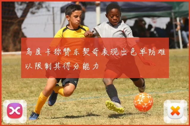 乌度卡称赞东契奇表现出色单防难以限制其得分能力