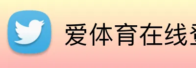 爱体育在线登录入口 Logo