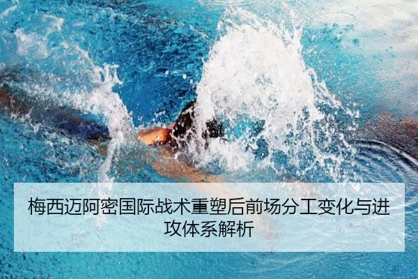 梅西迈阿密国际战术重塑后前场分工变化与进攻体系解析