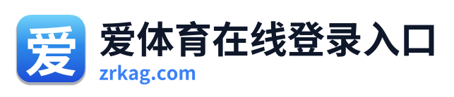 爱体育在线登录入口